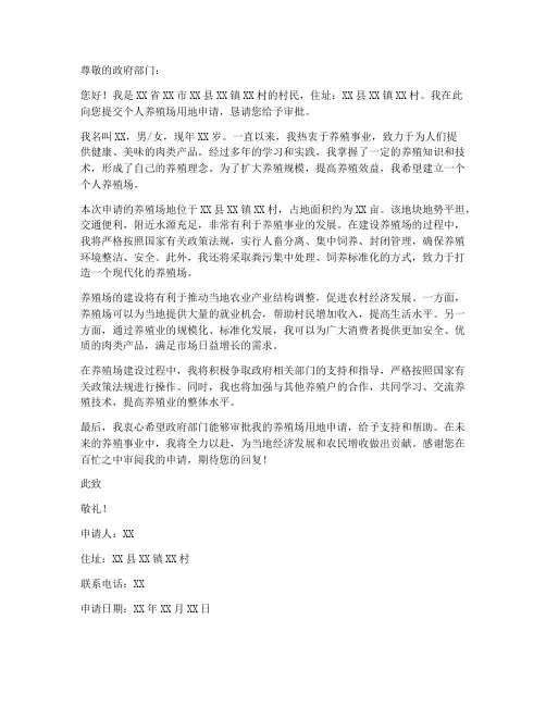 个人养殖场用地申请书范文