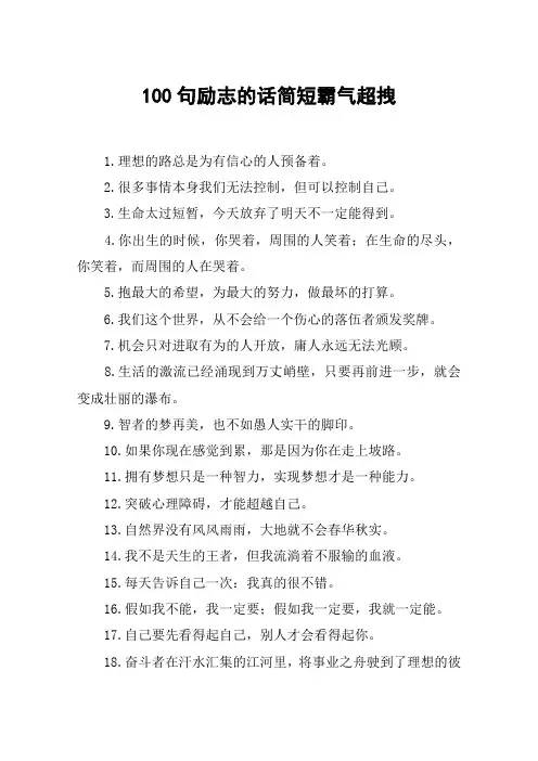 100句励志的话简短霸气超拽