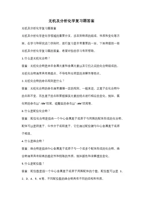 无机及分析化学复习题答案