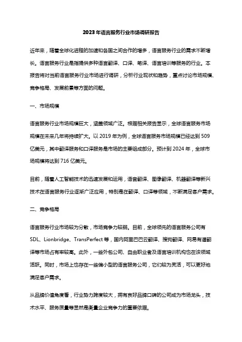 2023年语言服务行业市场调研报告