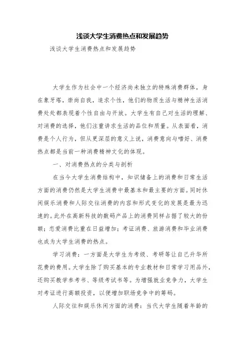 浅谈大学生消费热点和发展趋势【精品范文】