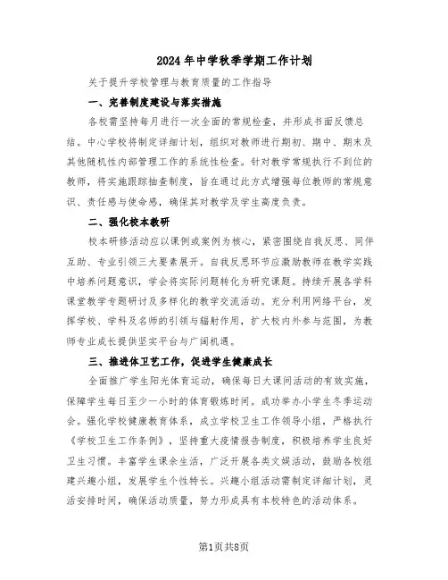 2024年中学秋季学期工作计划（三篇）