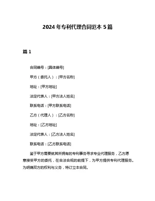 2024年专利代理合同范本5篇
