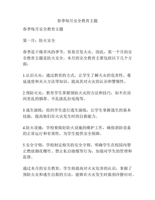 春季每月安全教育主题