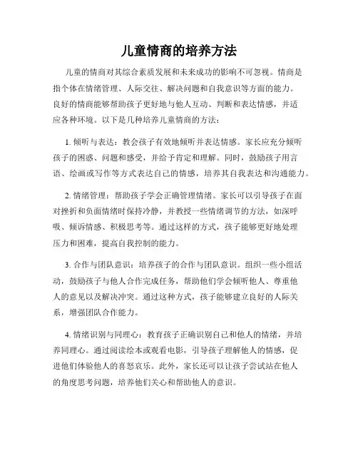 儿童情商的培养方法