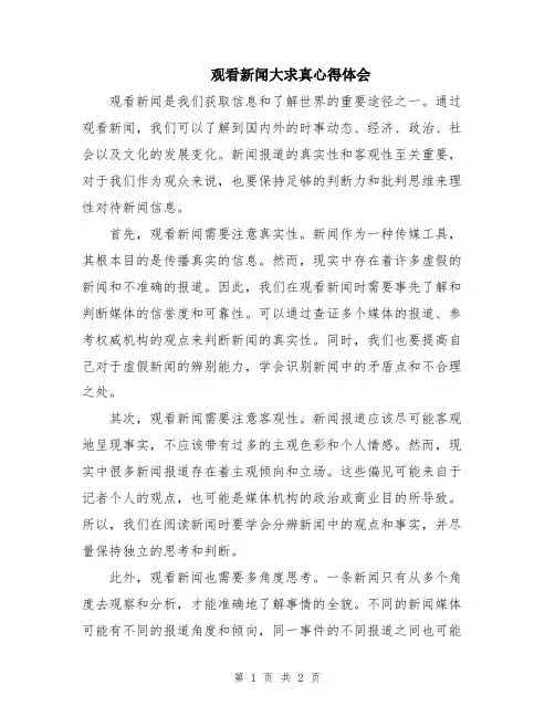 观看新闻大求真心得体会