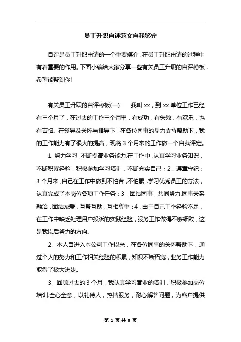 员工升职自评范文自我鉴定
