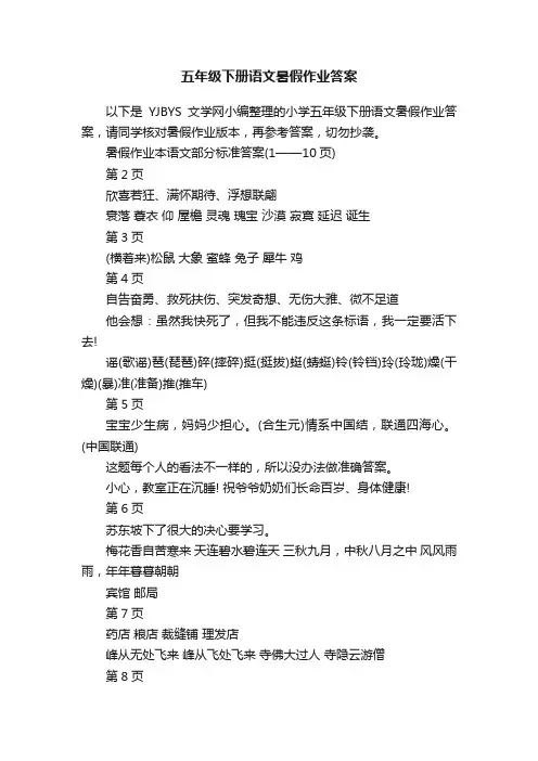 五年级下册语文暑假作业答案