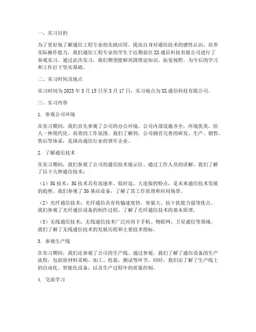 通信工程专业参观实习报告