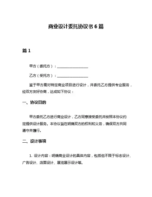 商业设计委托协议书6篇