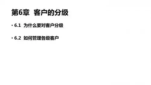 第六章 客户的分级
