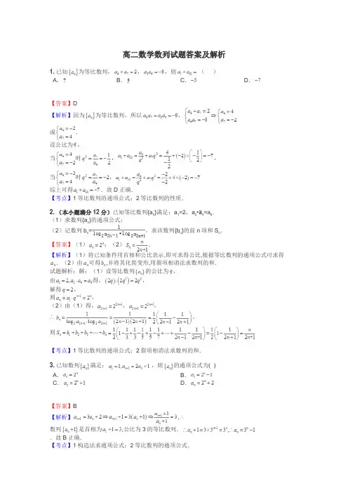 高二数学数列试题答案及解析
