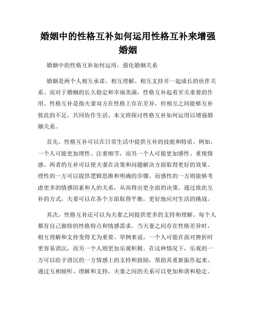 婚姻中的性格互补如何运用性格互补来增强婚姻
