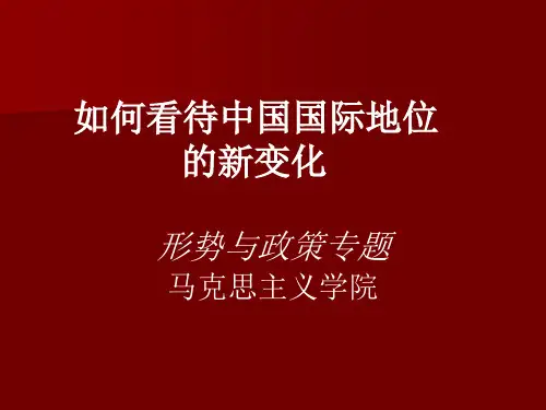 国际地位的变化共25页文档