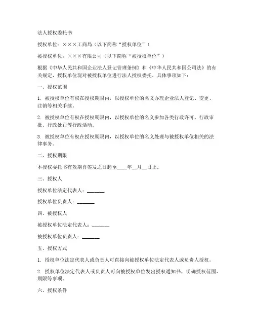 工商局制的法人授权委托书