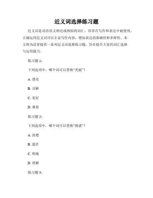 近义词选择练习题