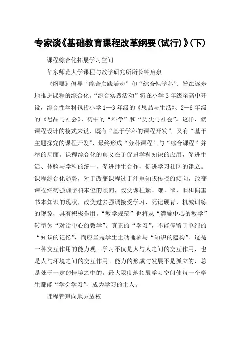 专家谈《基础教育课程改革纲要(试行)》(下)