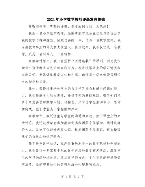 2024年小学数学教师评课发言集锦
