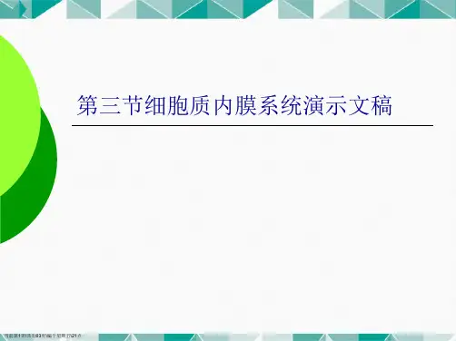 第三节细胞质内膜系统演示文稿