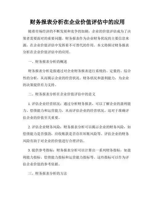 财务报表分析在企业价值评估中的应用