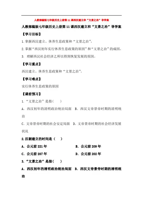 人教部编版七年级历史上册第11课西汉建立和“文景之治”导学案