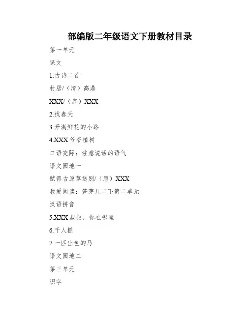 部编版二年级语文下册教材目录