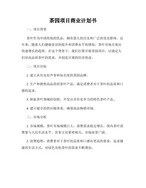 茶园项目商业计划书