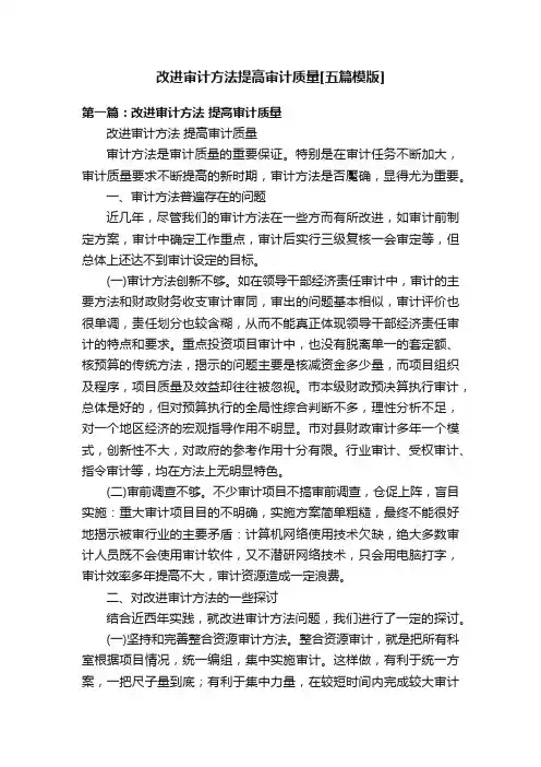 改进审计方法提高审计质量[五篇模版]