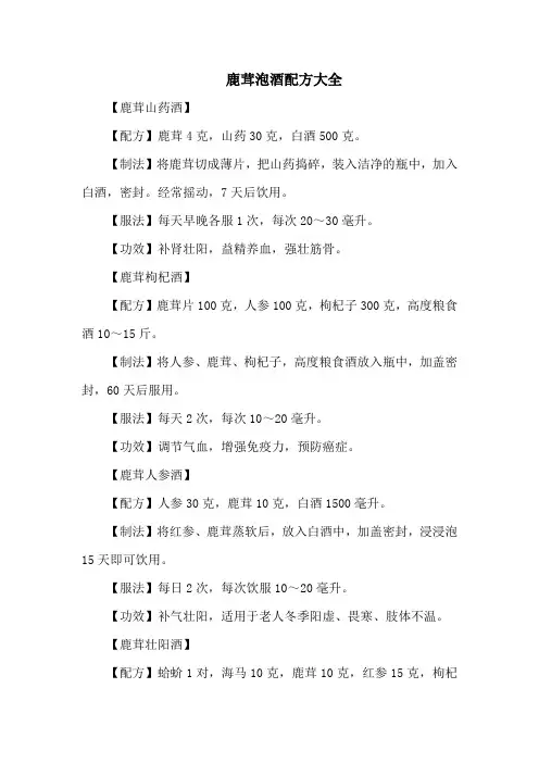 鹿茸泡酒配方大全