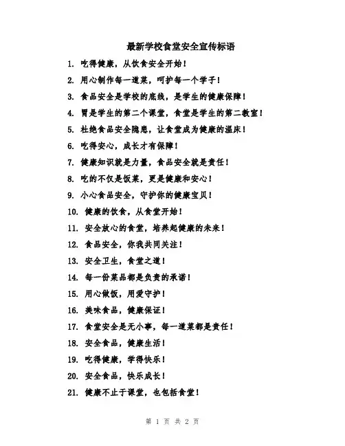 最新学校食堂安全宣传标语