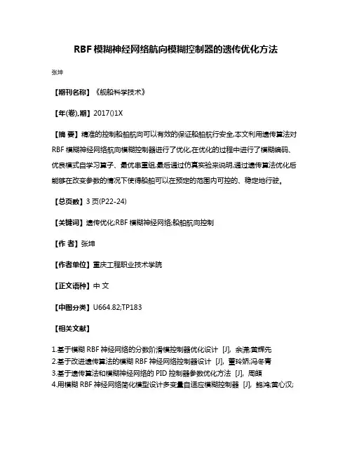 RBF模糊神经网络航向模糊控制器的遗传优化方法