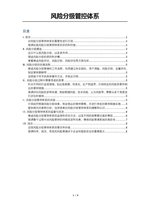 风险分级管控体系