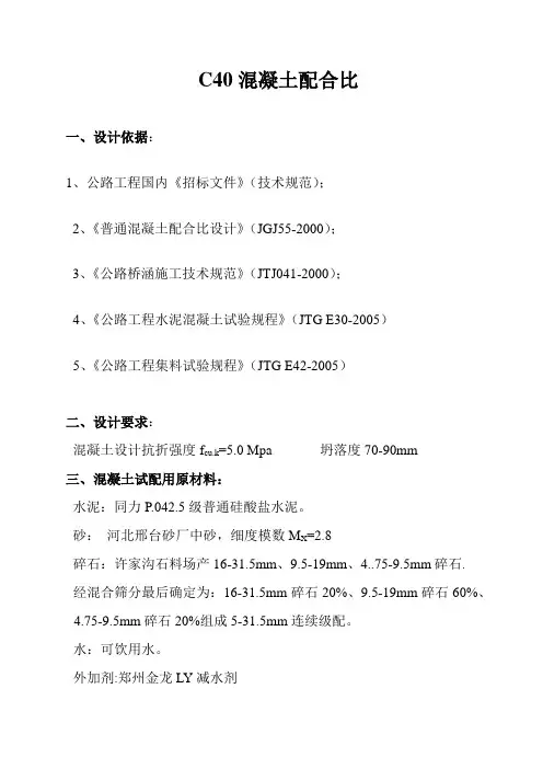 C40混凝土配合比设计