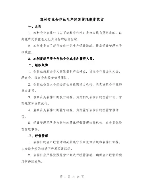 农村专业合作社生产经营管理制度范文(3篇)