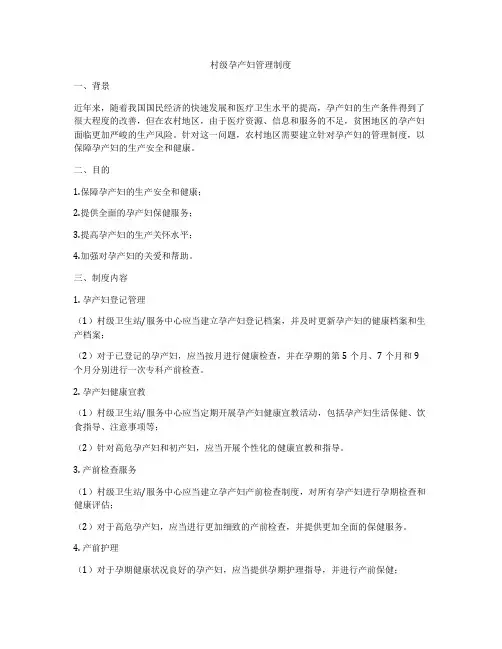 村级孕产妇管理制度