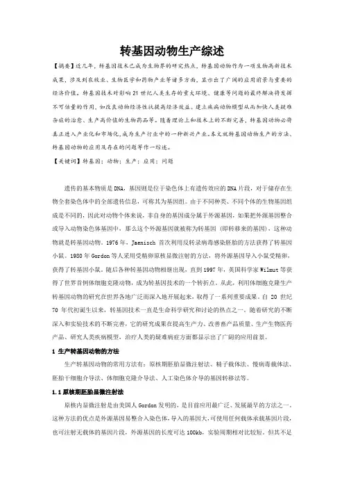 转基因动物生产综述