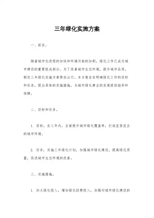 三年绿化实施方案