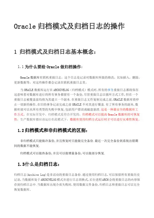 Oracle归档模式及归档日志的操作