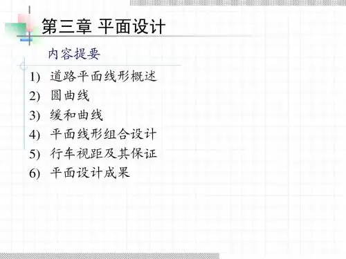 道路勘测设计-平面设计