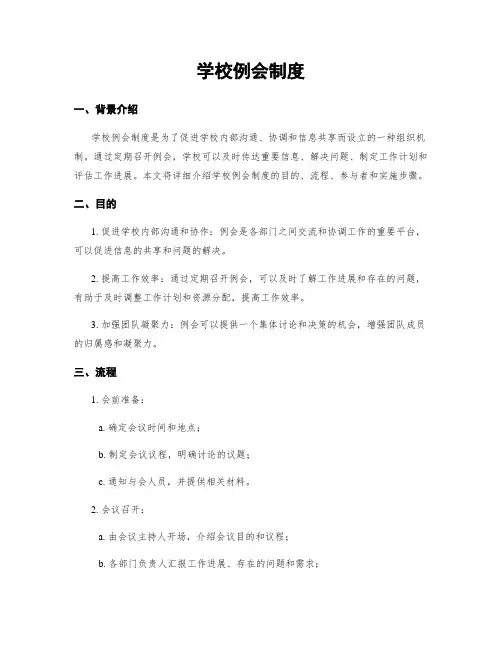 学校例会制度