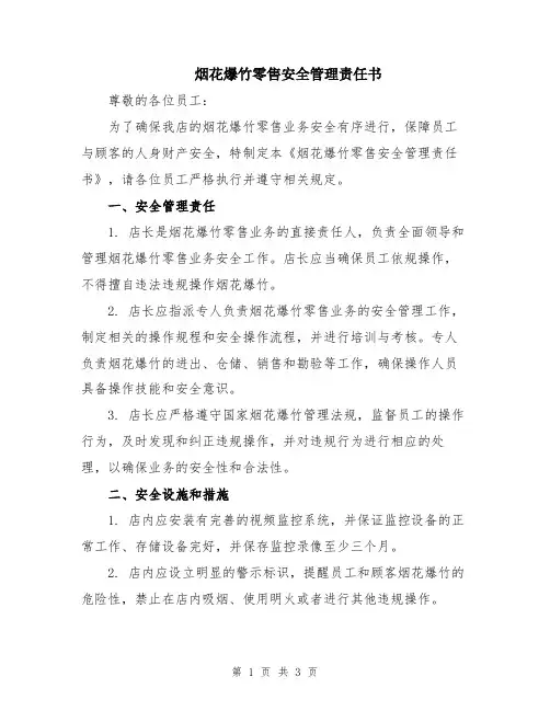 烟花爆竹零售安全管理责任书