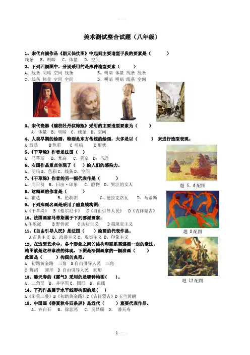 新人教版初中美术中考【试题】美术测试-八年级