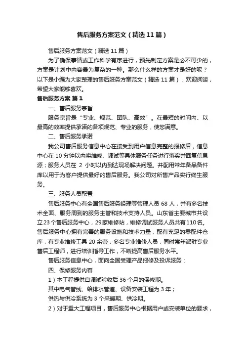 售后服务方案范文（精选11篇）