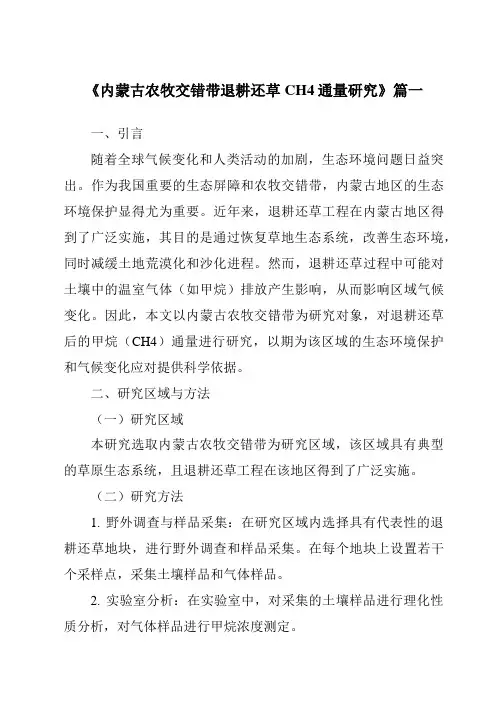 《内蒙古农牧交错带退耕还草CH4通量研究》范文