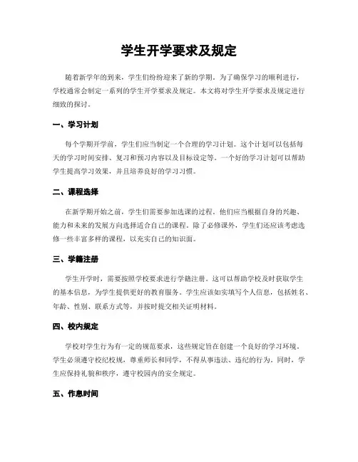 学生开学要求及规定