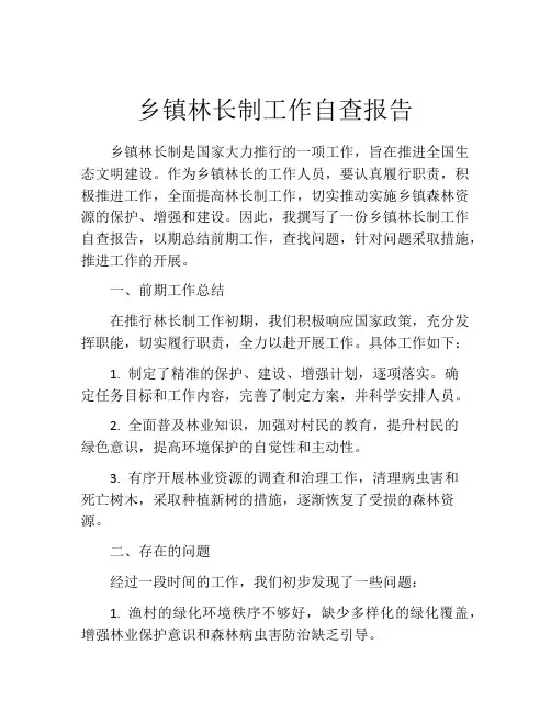 乡镇林长制工作自查报告