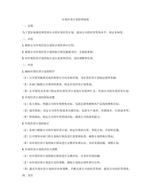 年度经营计划管理制度