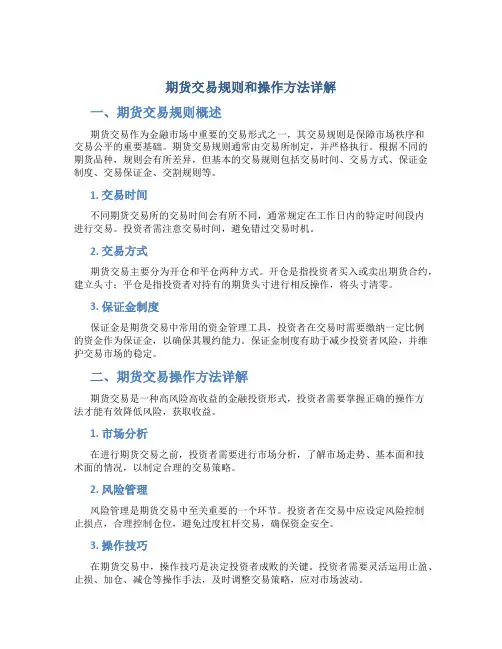 期货交易规则和操作方法详解图