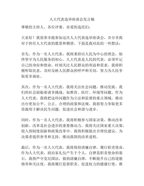 人大代表选举座谈会发言稿