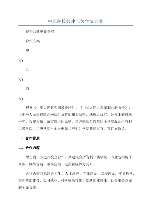 中职院校共建二级学院方案